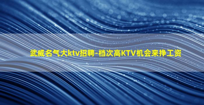 枣庄KTV招聘