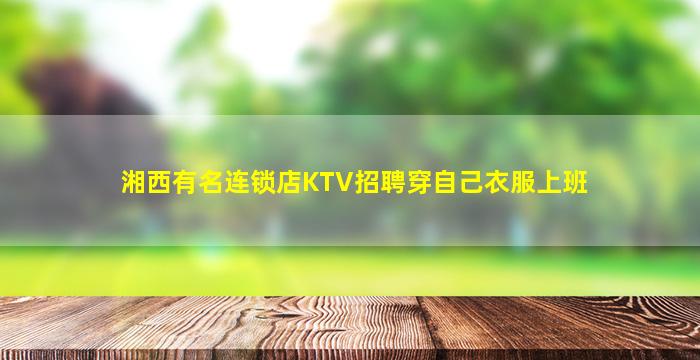 绵阳夜总会招聘